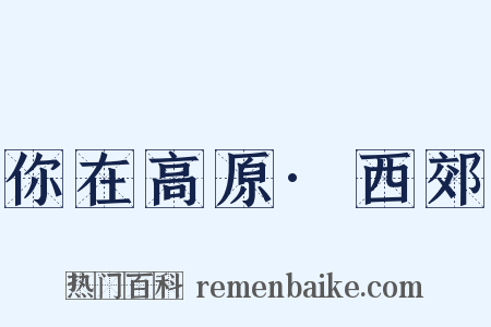 你在高原·西郊是什么意思的图片